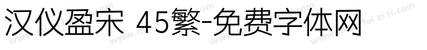 汉仪盈宋 45繁字体转换